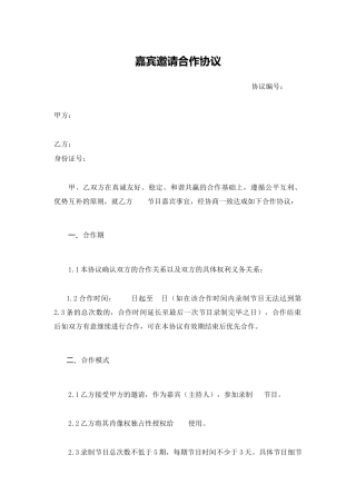 嘉宾邀请合作协议
