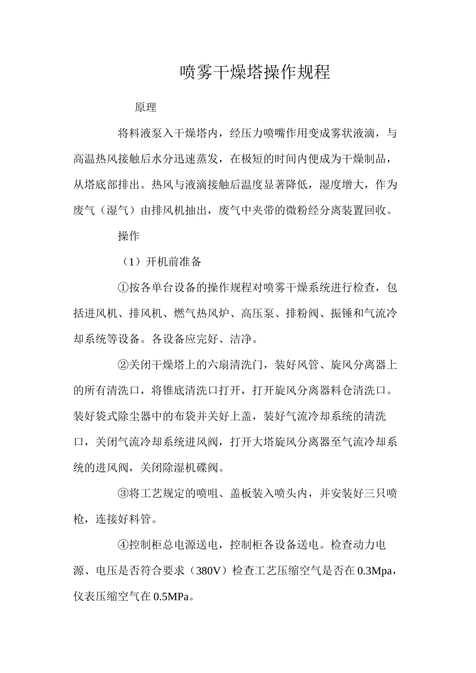 喷雾干燥塔操作规程_第1页