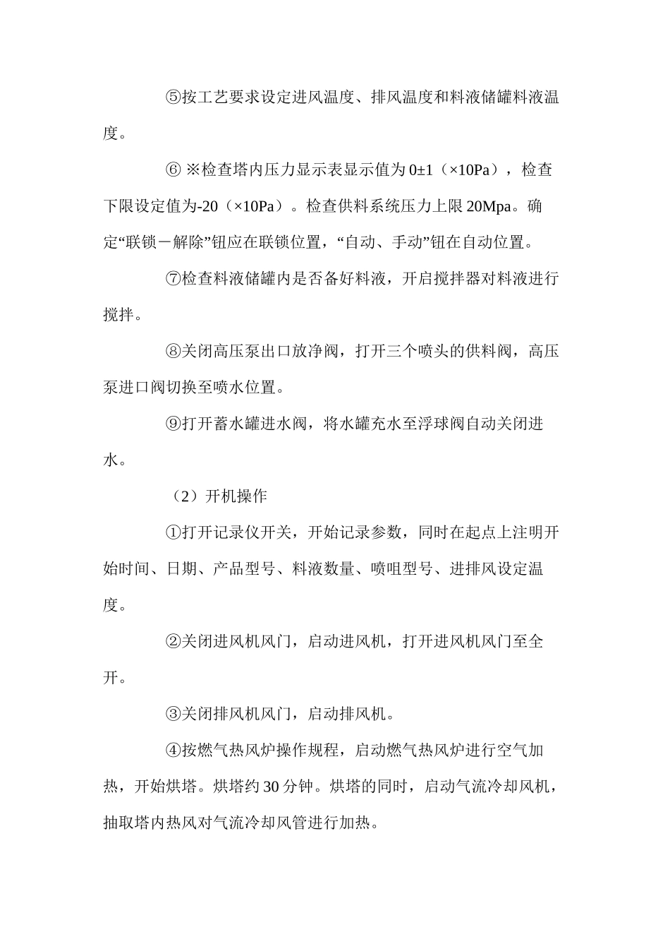 喷雾干燥塔操作规程_第2页