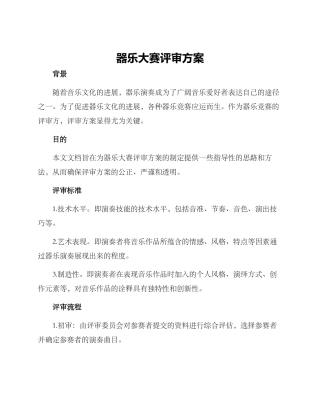 器乐大赛评审方案
