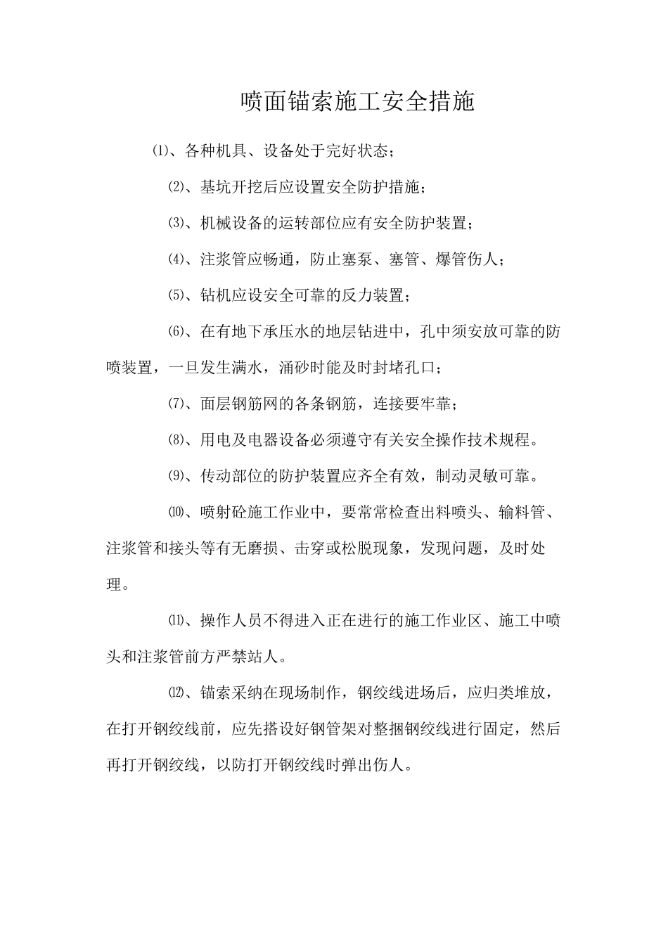 喷面锚索施工安全措施_第1页