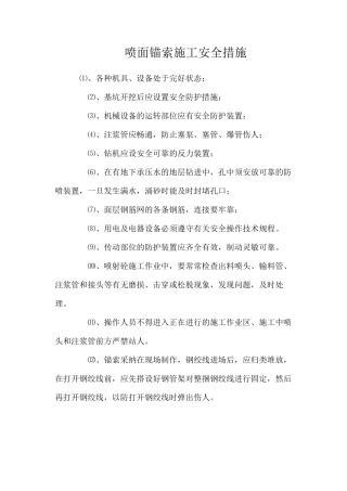 喷面锚索施工安全措施