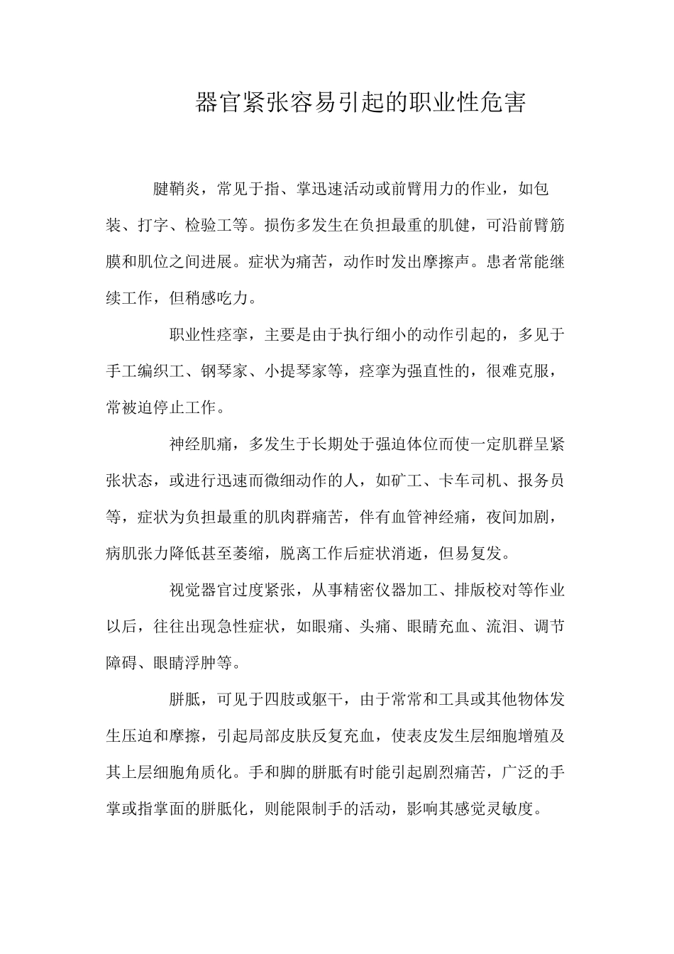 器官紧张容易引起的职业性危害_第1页