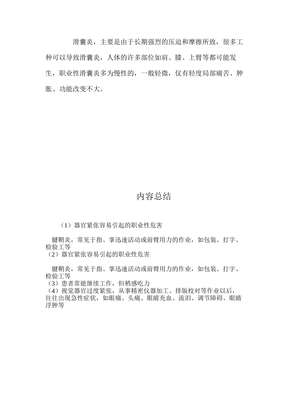 器官紧张容易引起的职业性危害_第2页