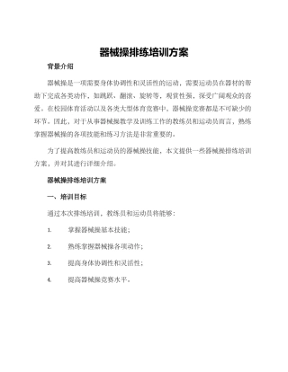 器械操排练培训方案