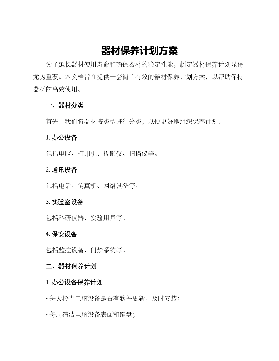 器材保养计划方案_第1页