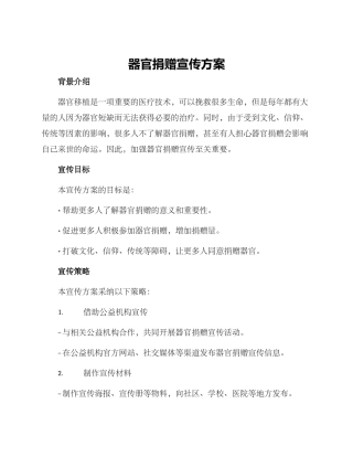 器官捐赠宣传方案