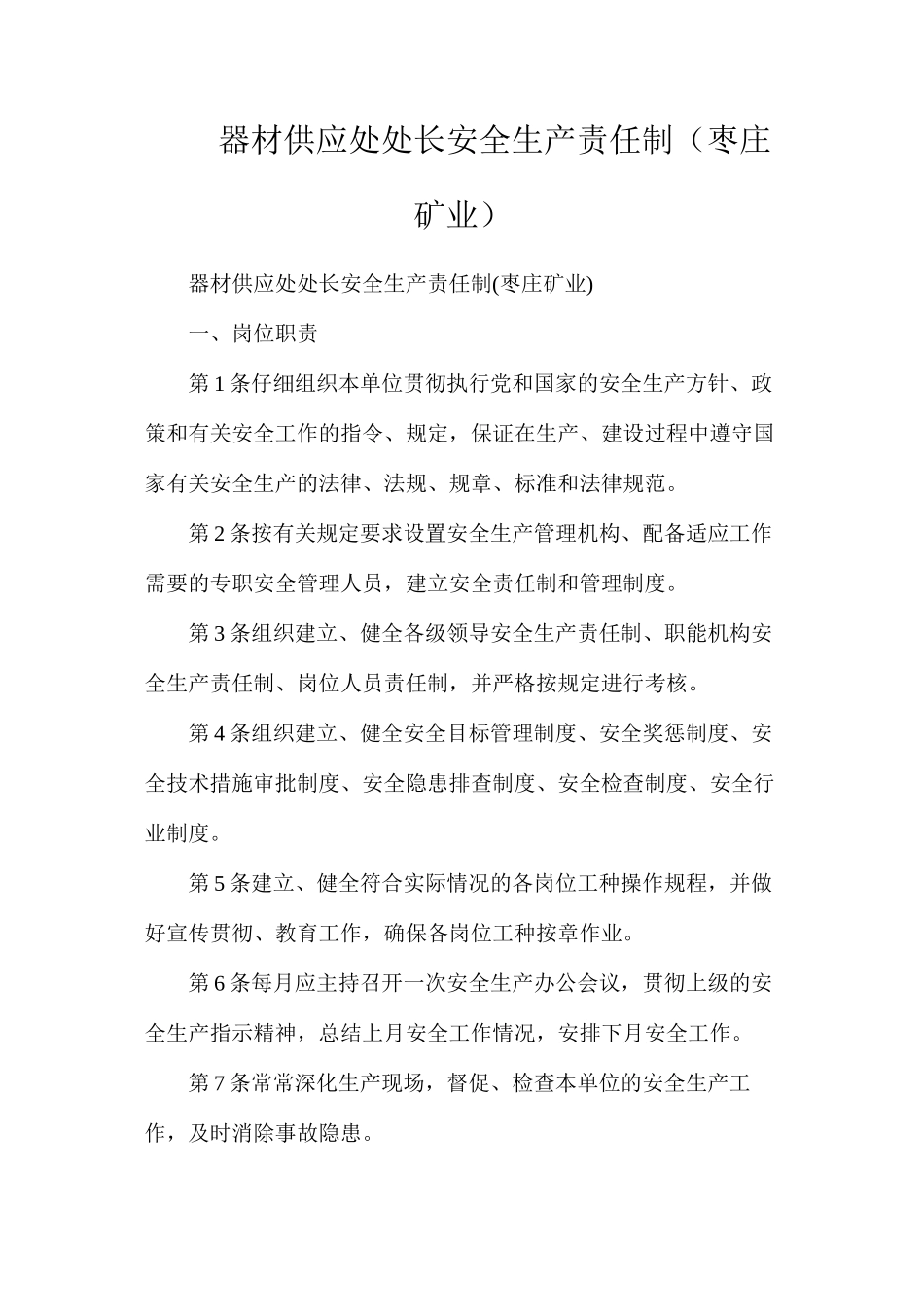 器材供应处处长安全生产责任制（枣庄矿业）_第1页