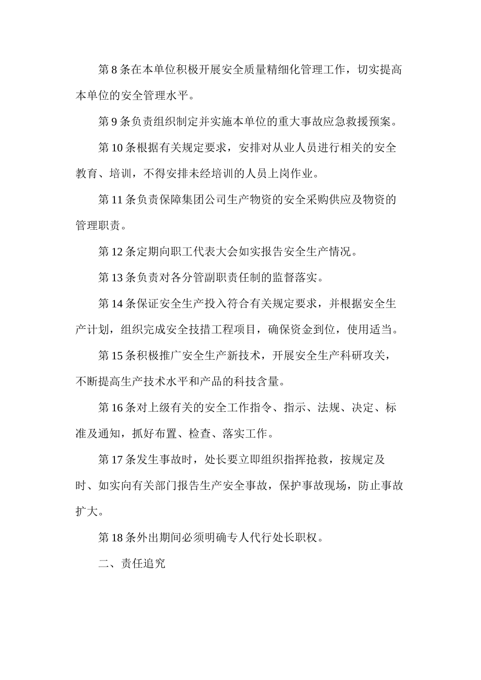 器材供应处处长安全生产责任制（枣庄矿业）_第2页