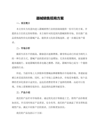 器械销售招商方案