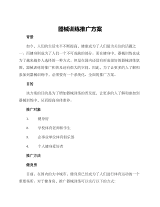 器械训练推广方案
