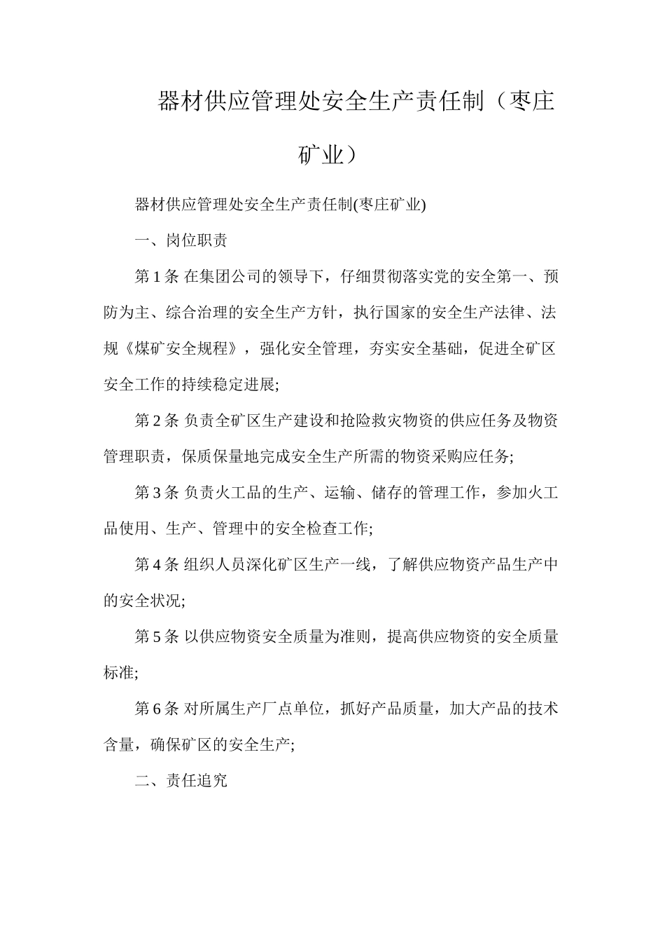 器材供应管理处安全生产责任制（枣庄矿业）_第1页