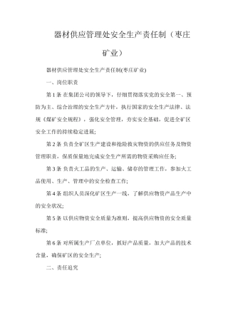 器材供应管理处安全生产责任制（枣庄矿业）