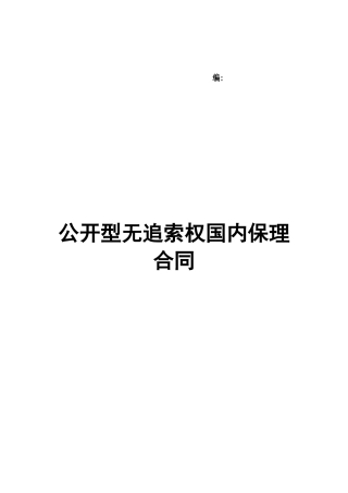 四、公开型无追索权国内保理合同及全套附件