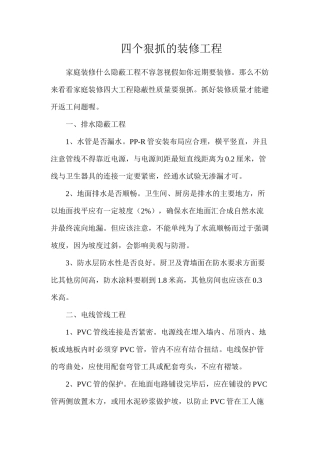 四个狠抓的装修工程