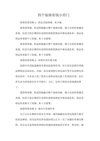 四个装修省钱小窍门