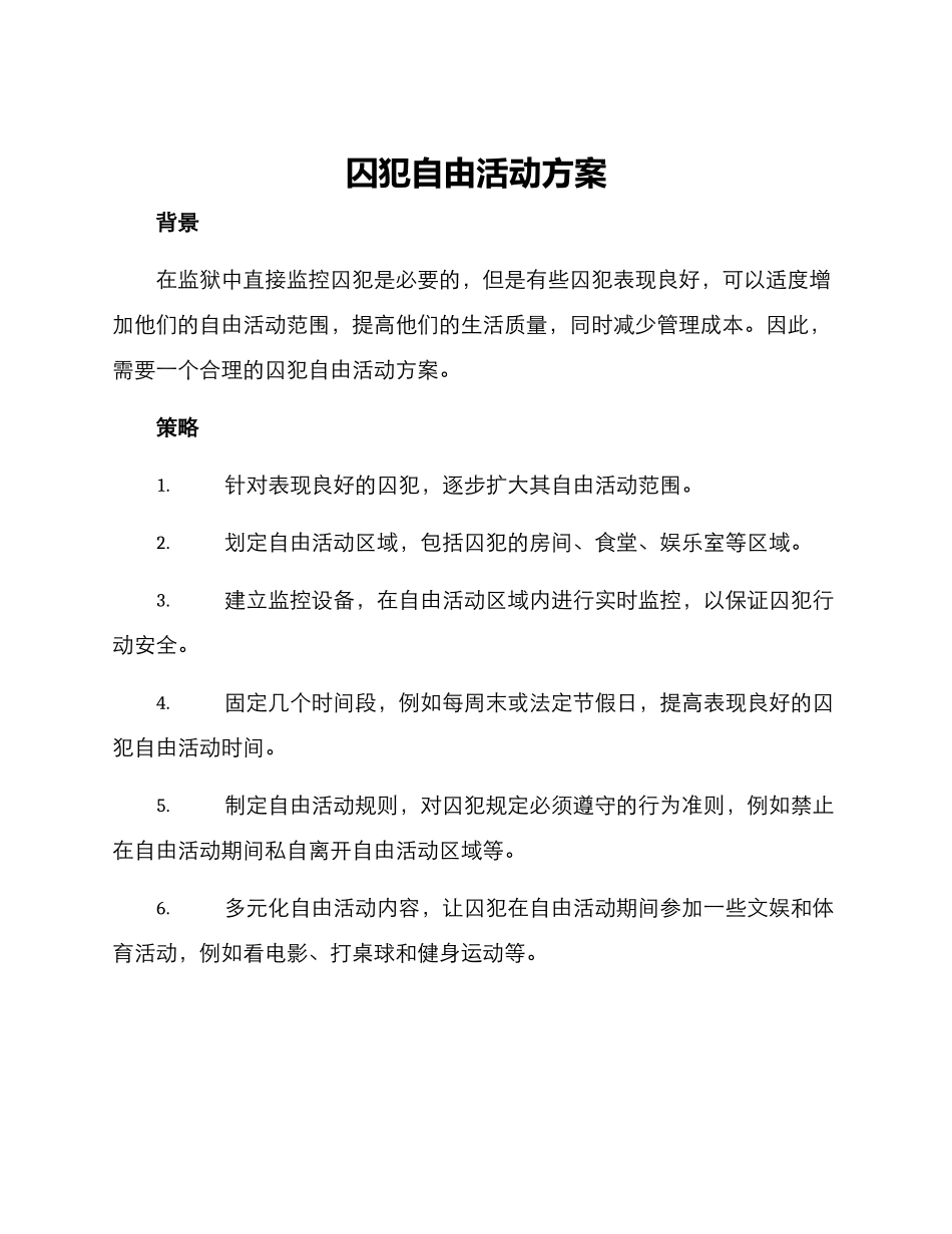 囚犯自由活动方案_第1页