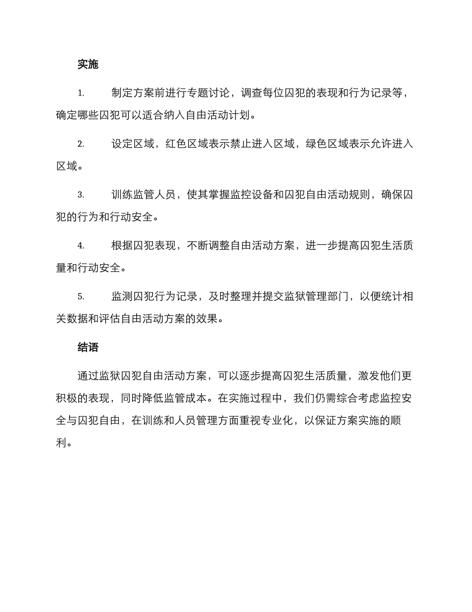 囚犯自由活动方案_第2页