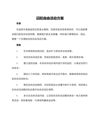 囚犯自由活动方案