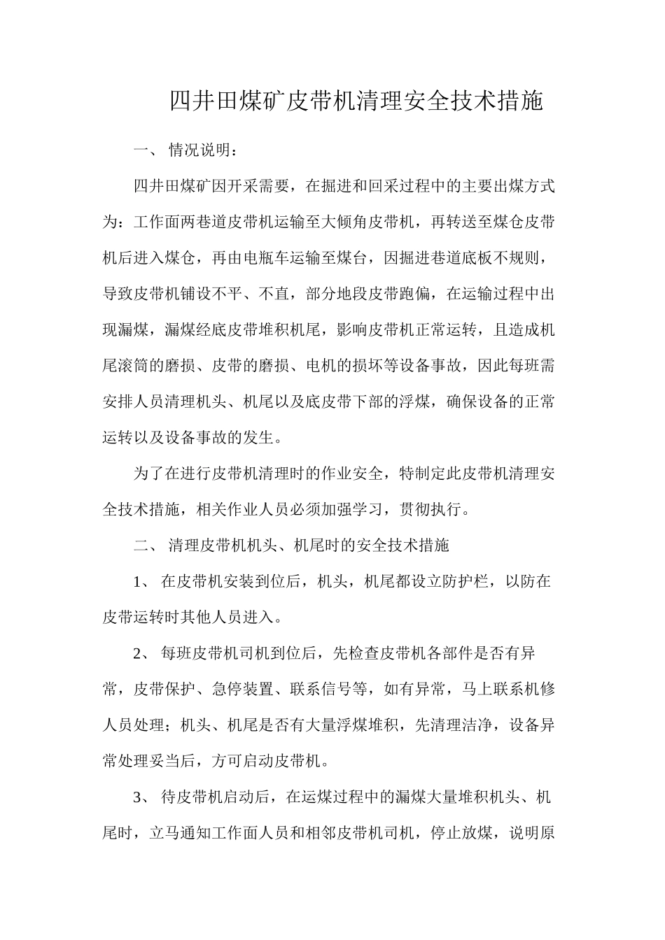 四井田煤矿皮带机清理安全技术措施_第1页
