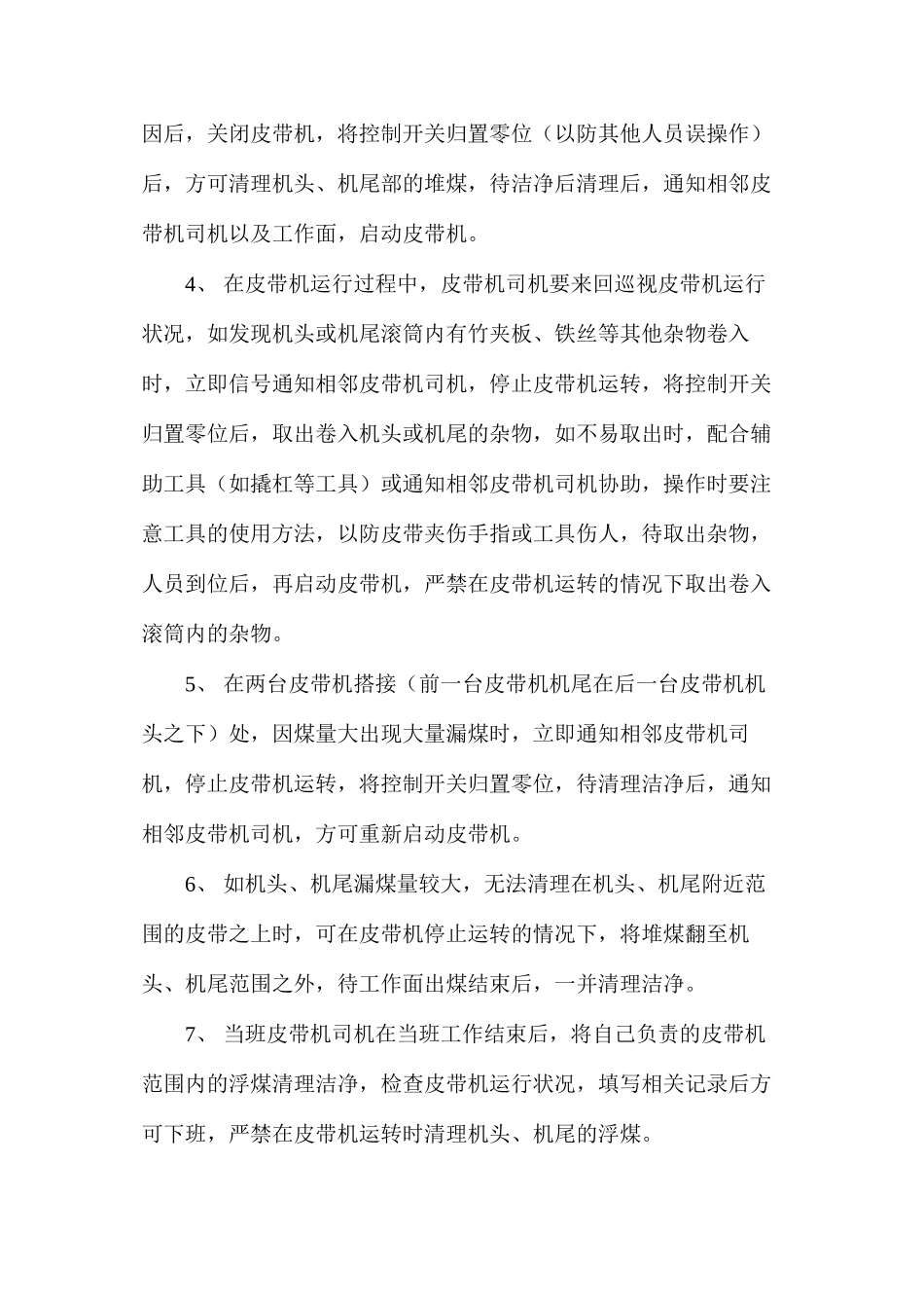 四井田煤矿皮带机清理安全技术措施_第2页