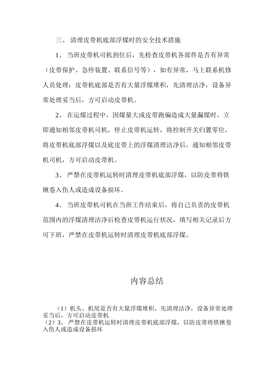 四井田煤矿皮带机清理安全技术措施_第3页