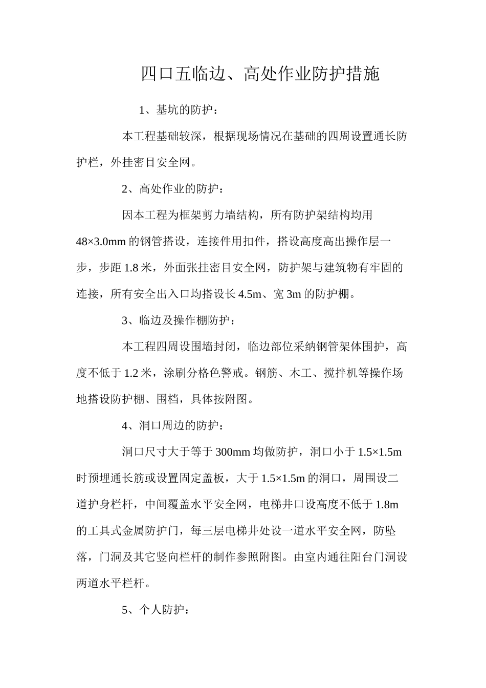 四口五临边、高处作业防护措施 _第1页