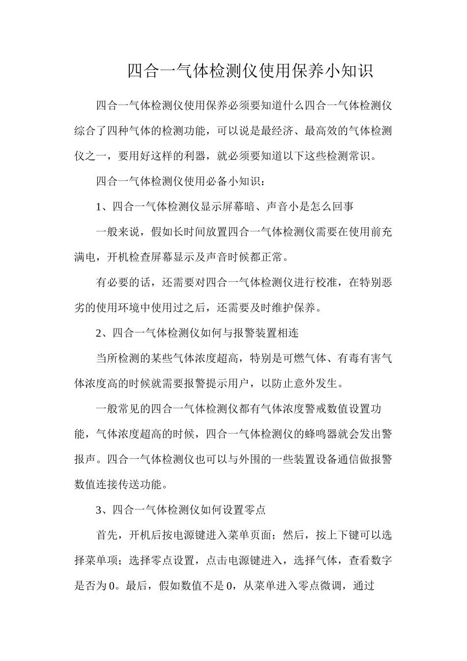 四合一气体检测仪使用保养小知识_第1页