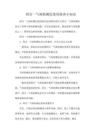 四合一气体检测仪使用保养小知识