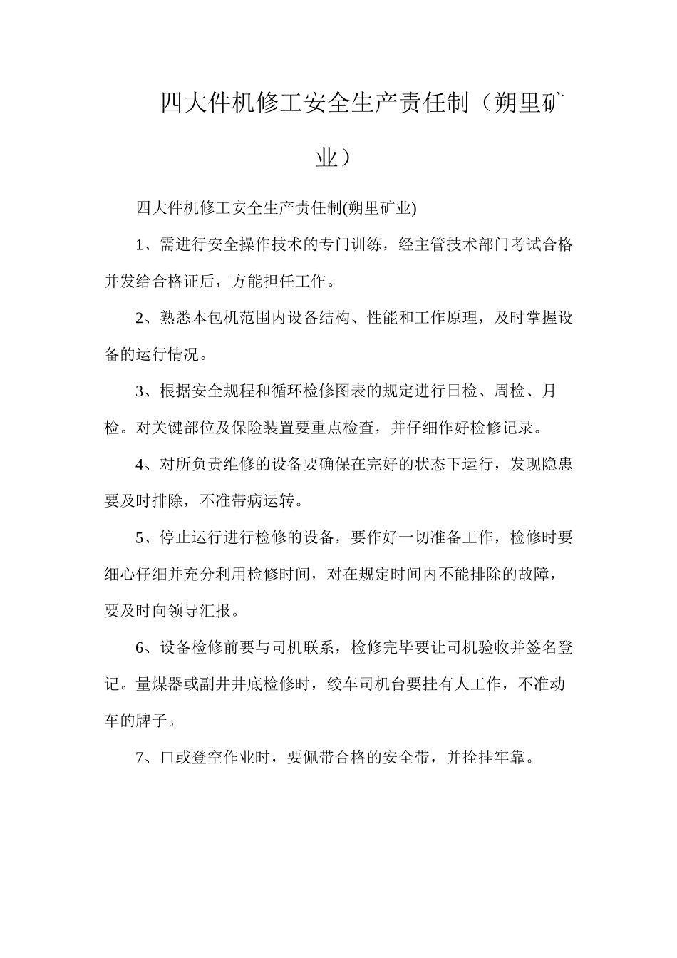 四大件机修工安全生产责任制（朔里矿业）_第1页