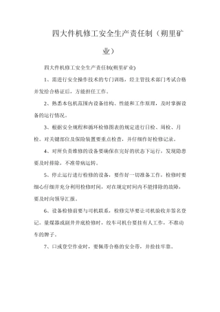 四大件机修工安全生产责任制（朔里矿业）