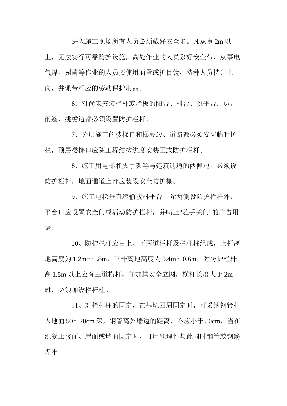 四口五临边、高处作业防护措施_第2页