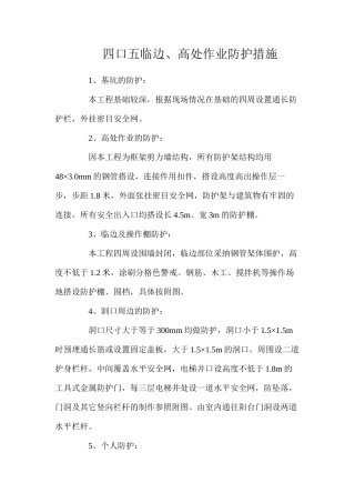 四口五临边、高处作业防护措施