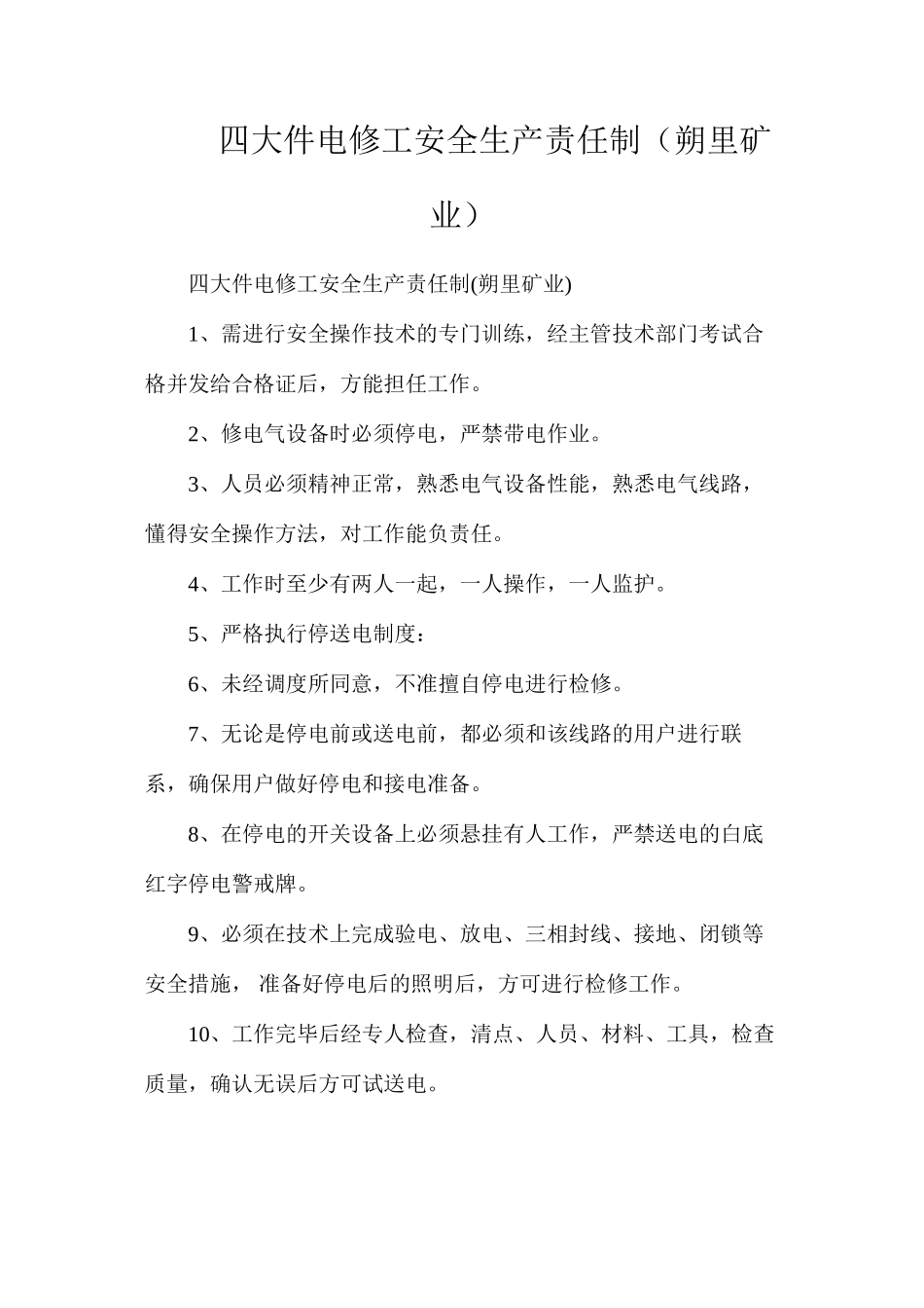 四大件电修工安全生产责任制（朔里矿业）_第1页