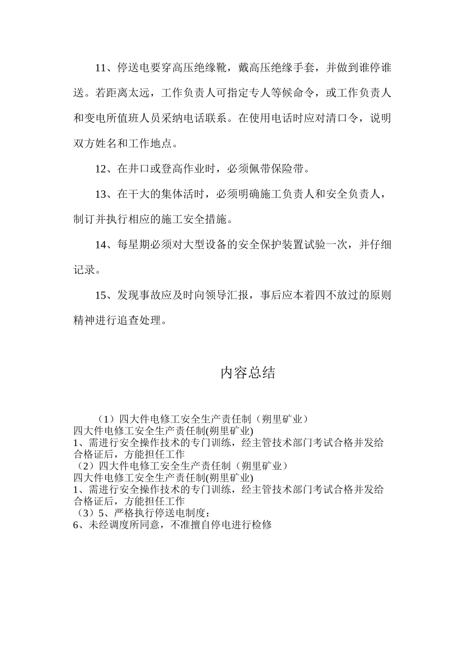 四大件电修工安全生产责任制（朔里矿业）_第2页