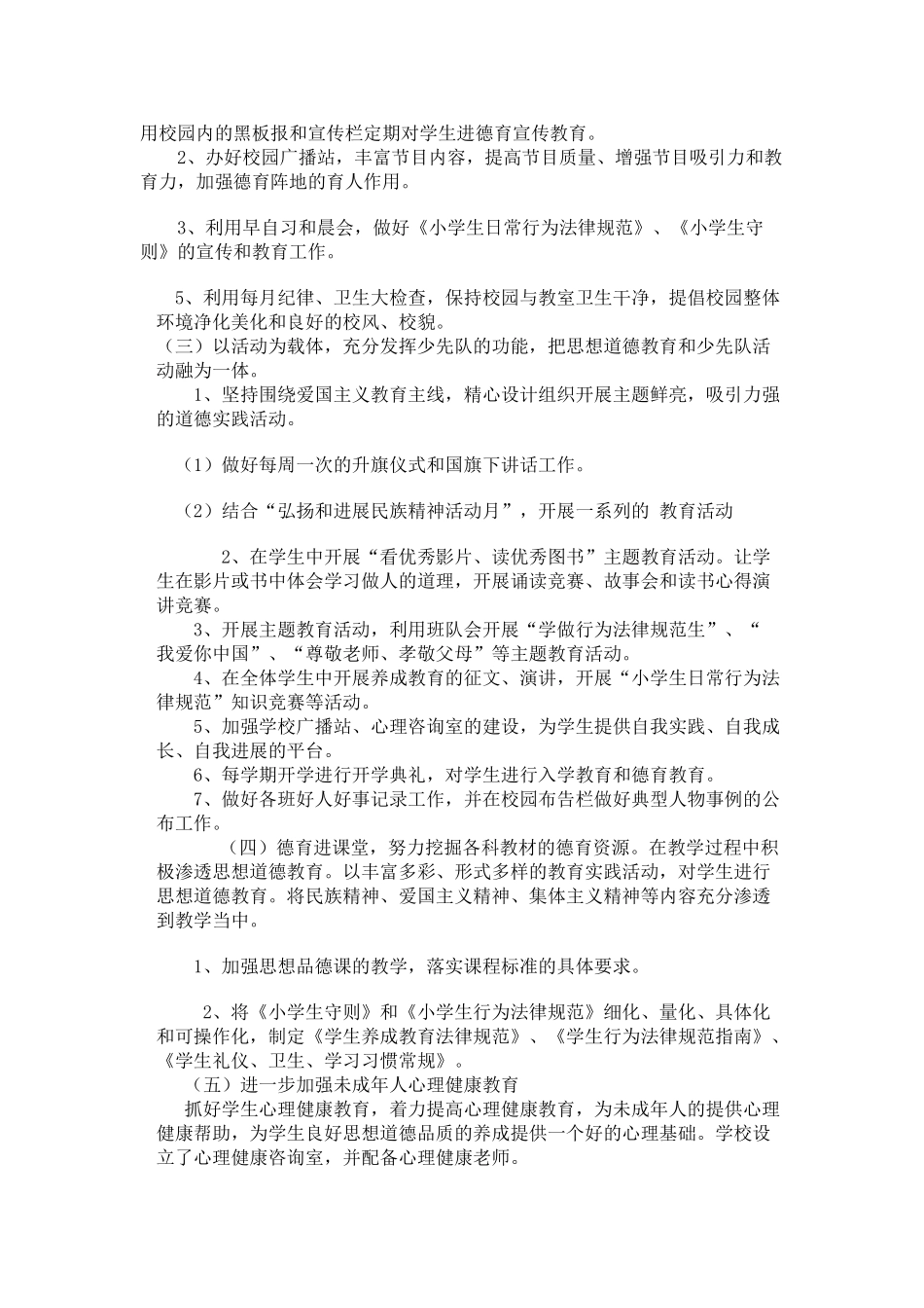 四井子学校未成年人思想道德建设实施方案_第2页