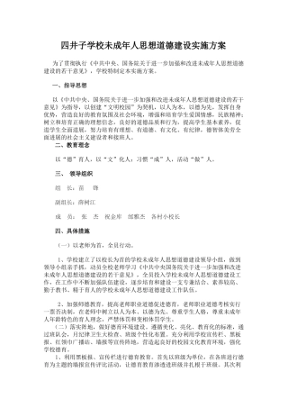 四井子学校未成年人思想道德建设实施方案