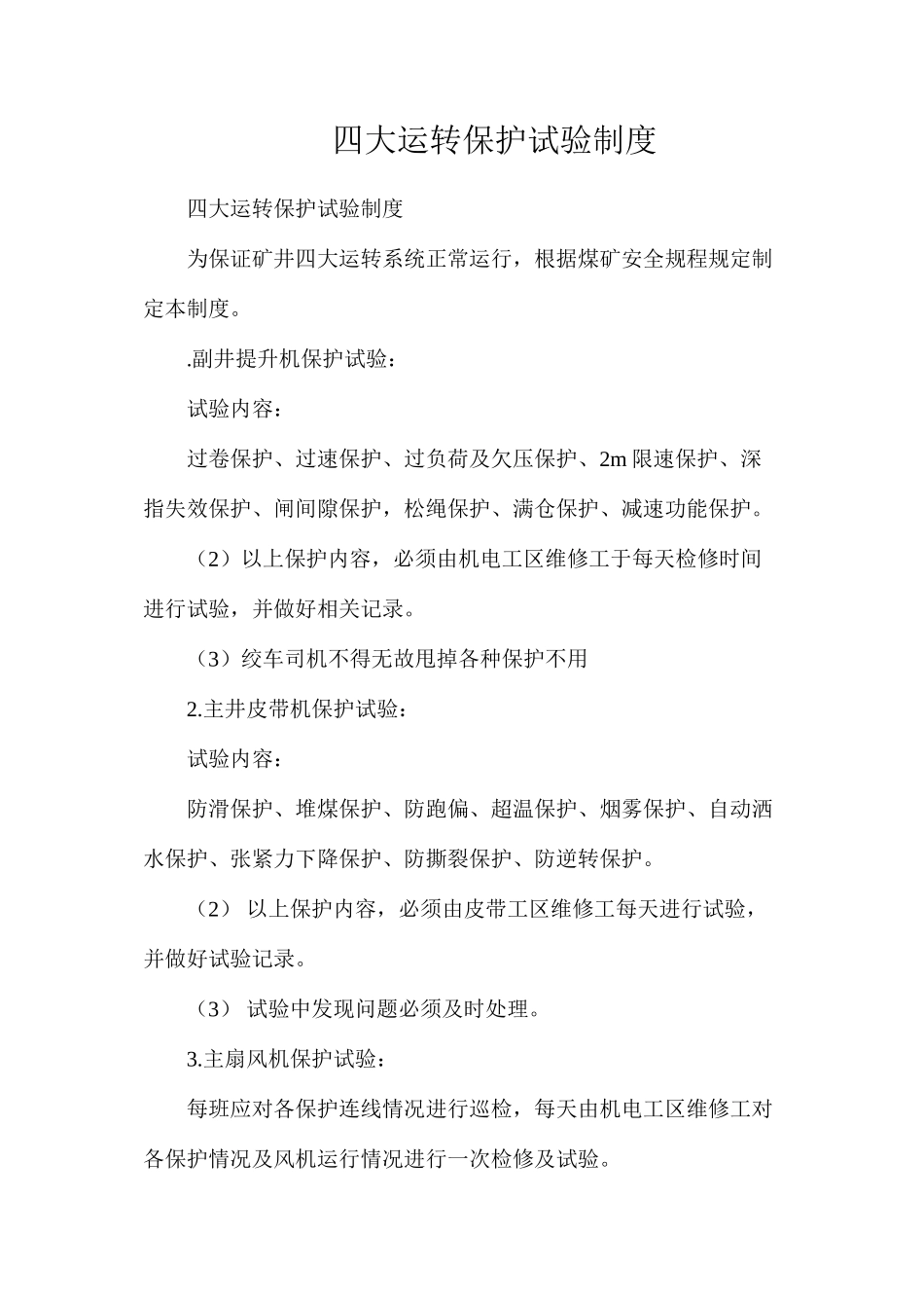 四大运转保护试验制度_第1页