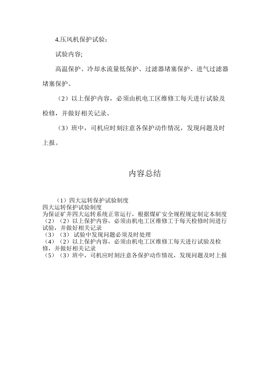 四大运转保护试验制度_第2页
