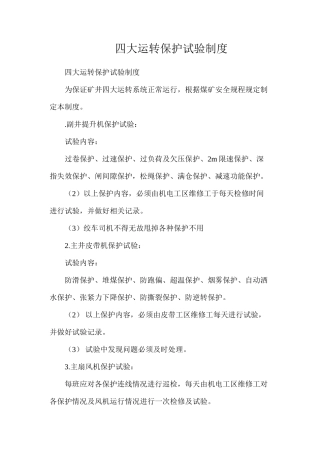 四大运转保护试验制度