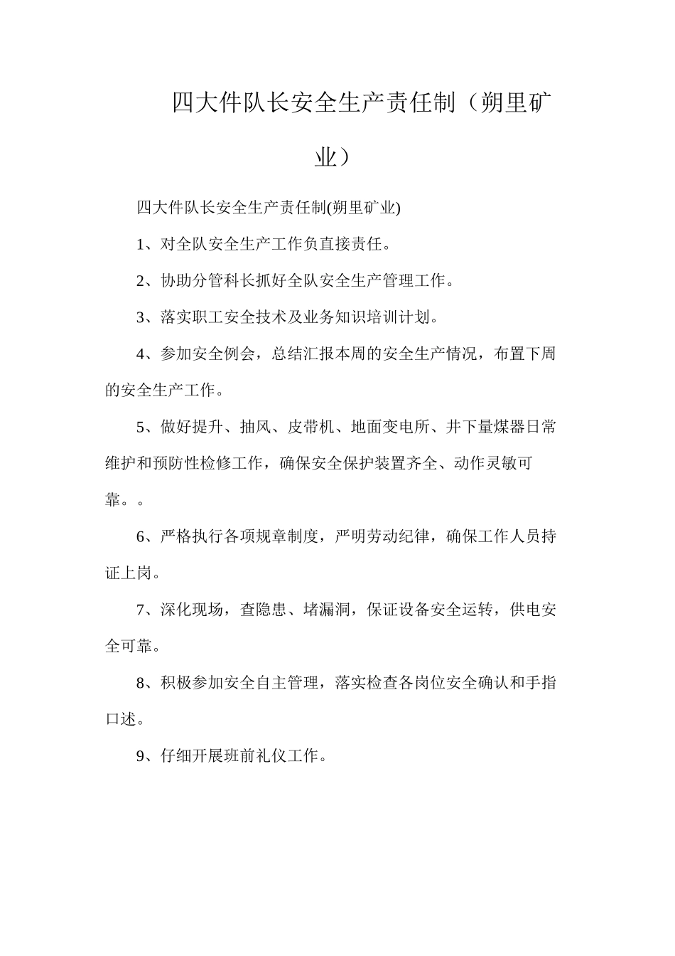 四大件队长安全生产责任制（朔里矿业）_第1页