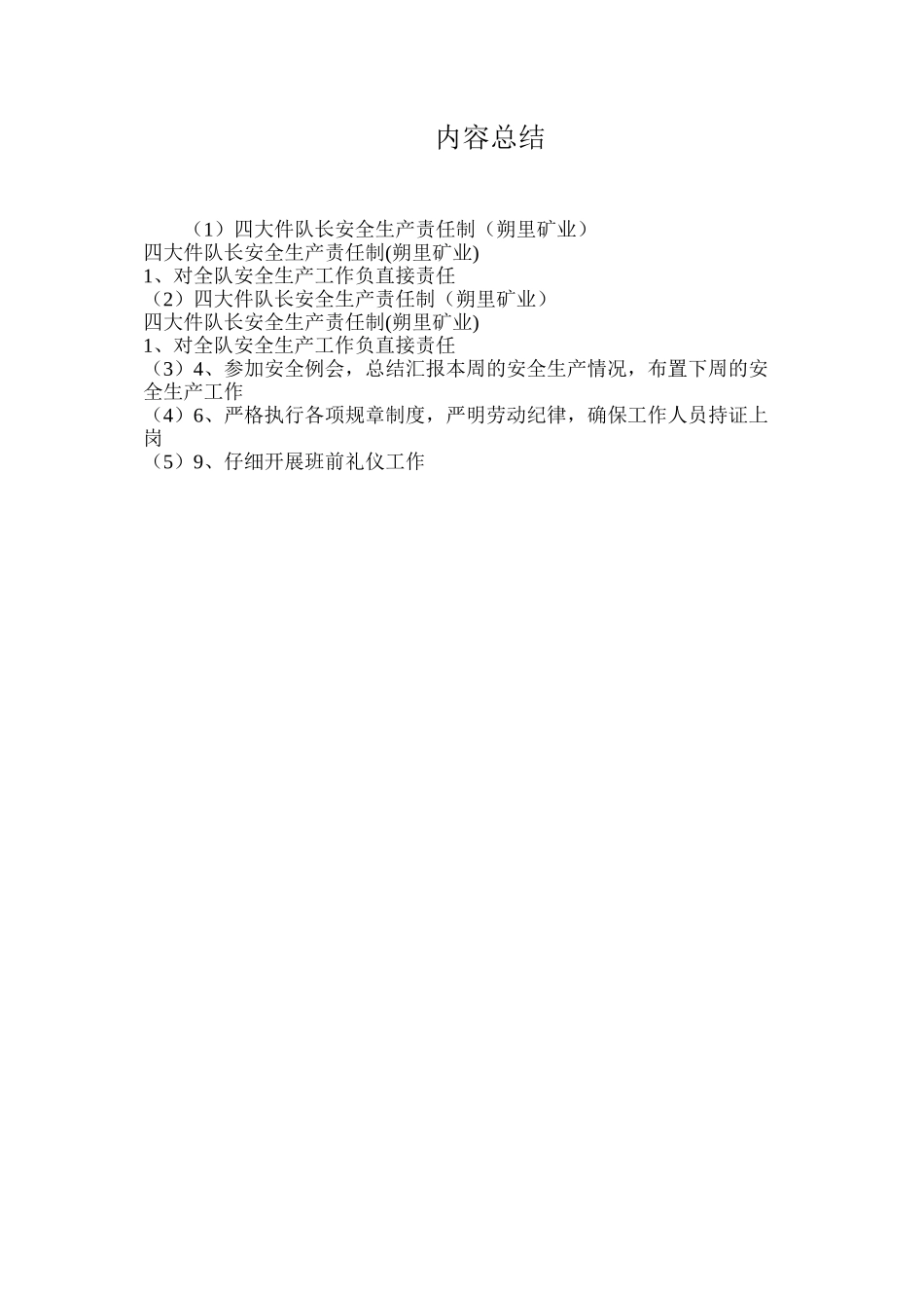 四大件队长安全生产责任制（朔里矿业）_第2页