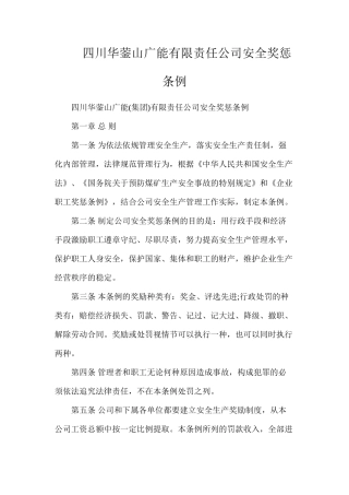 四川华蓥山广能有限责任公司安全奖惩条例