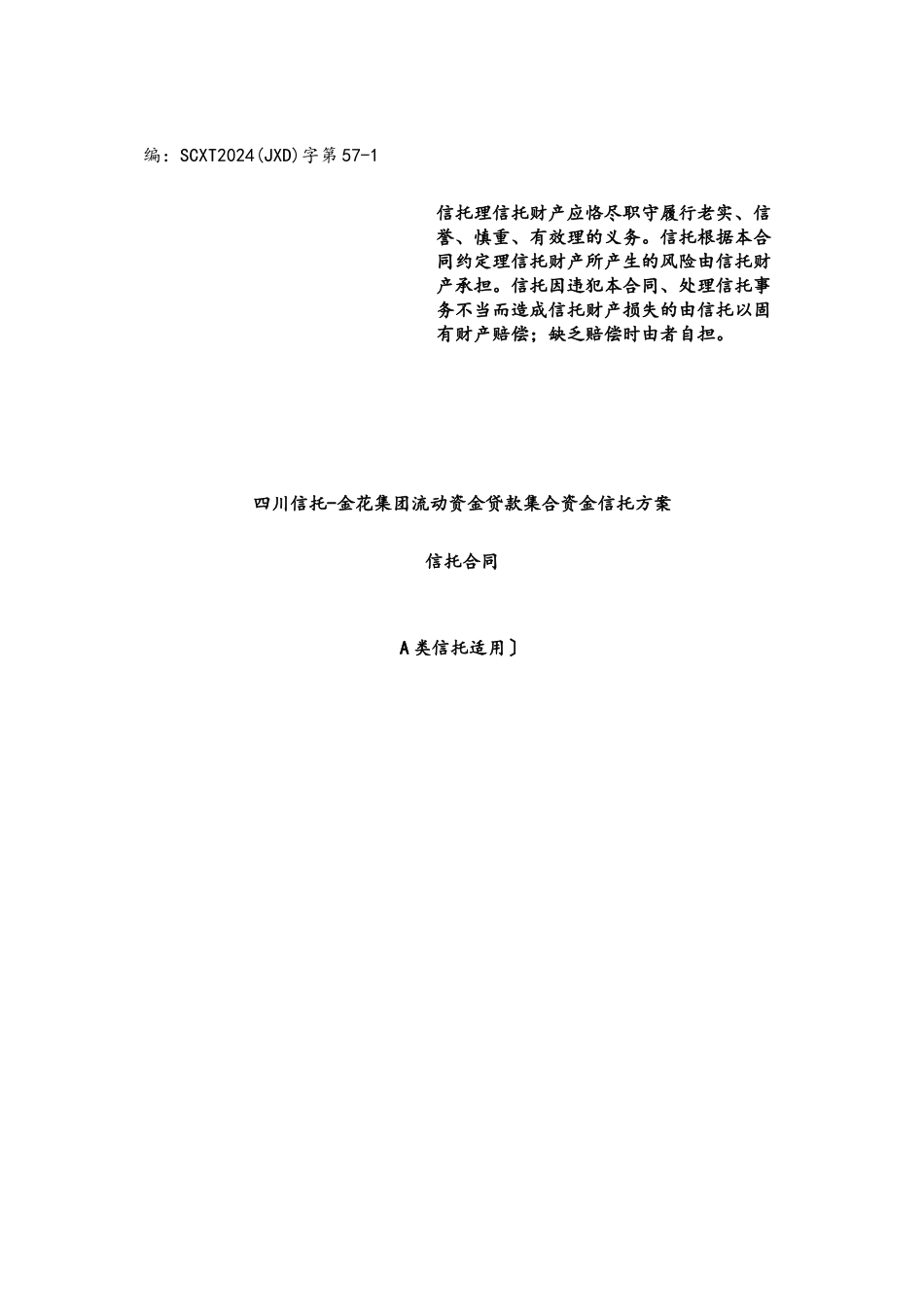 四川信托-金花集团流动资金贷款集合资金信托计划信托合同_第1页