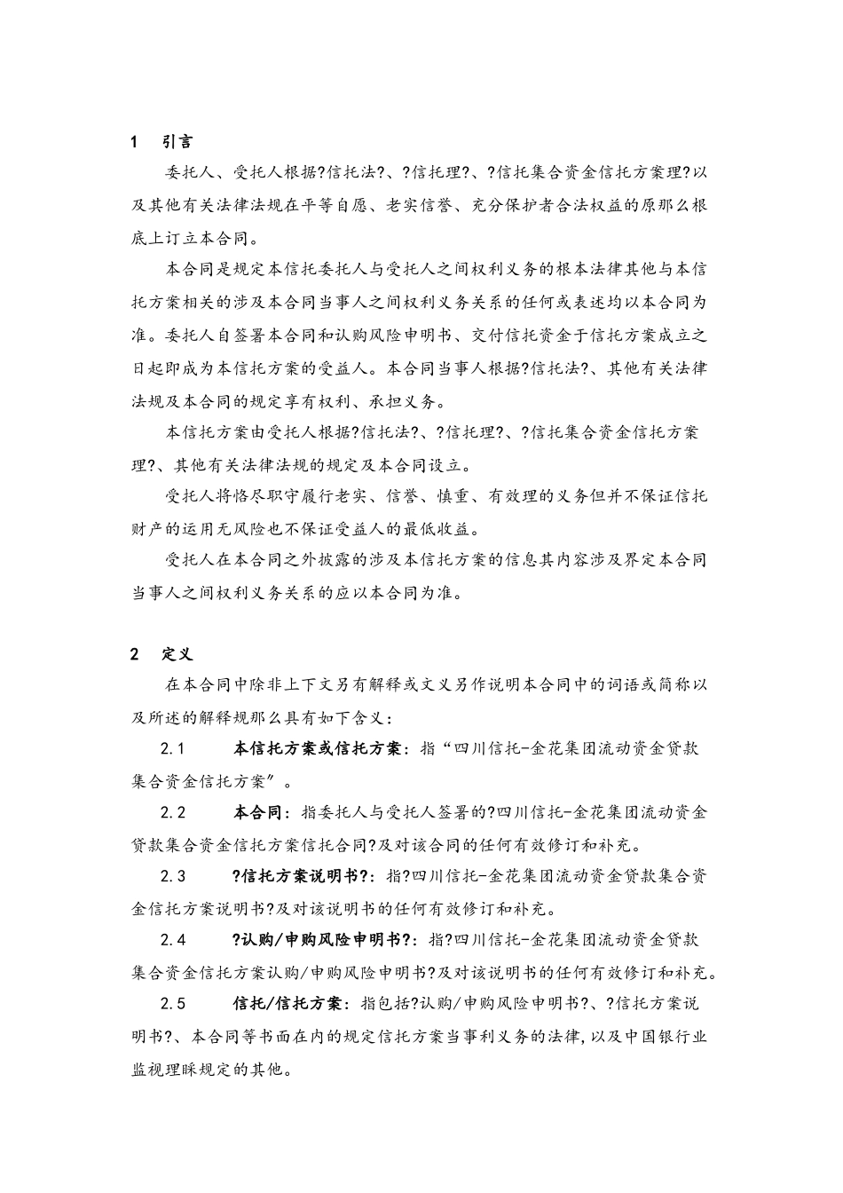 四川信托-金花集团流动资金贷款集合资金信托计划信托合同_第3页