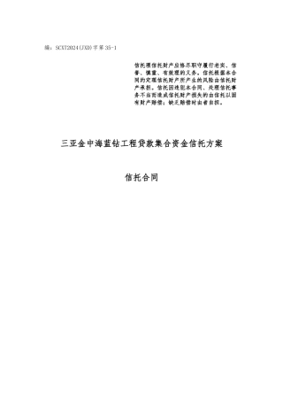四川信托三亚金中海蓝钻项目贷款集合资金信托计划合同