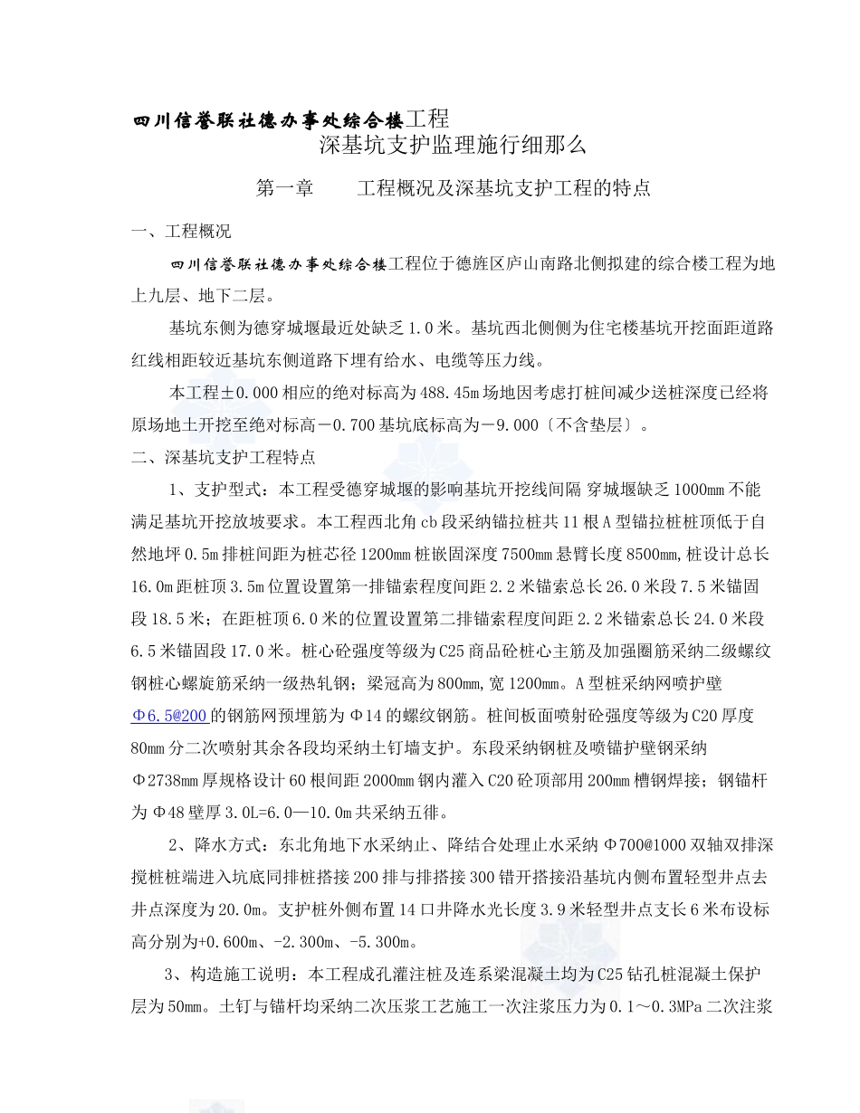 四川信用联社德阳办事处综合楼工程监理实施细则（深基坑开挖支护）_第2页