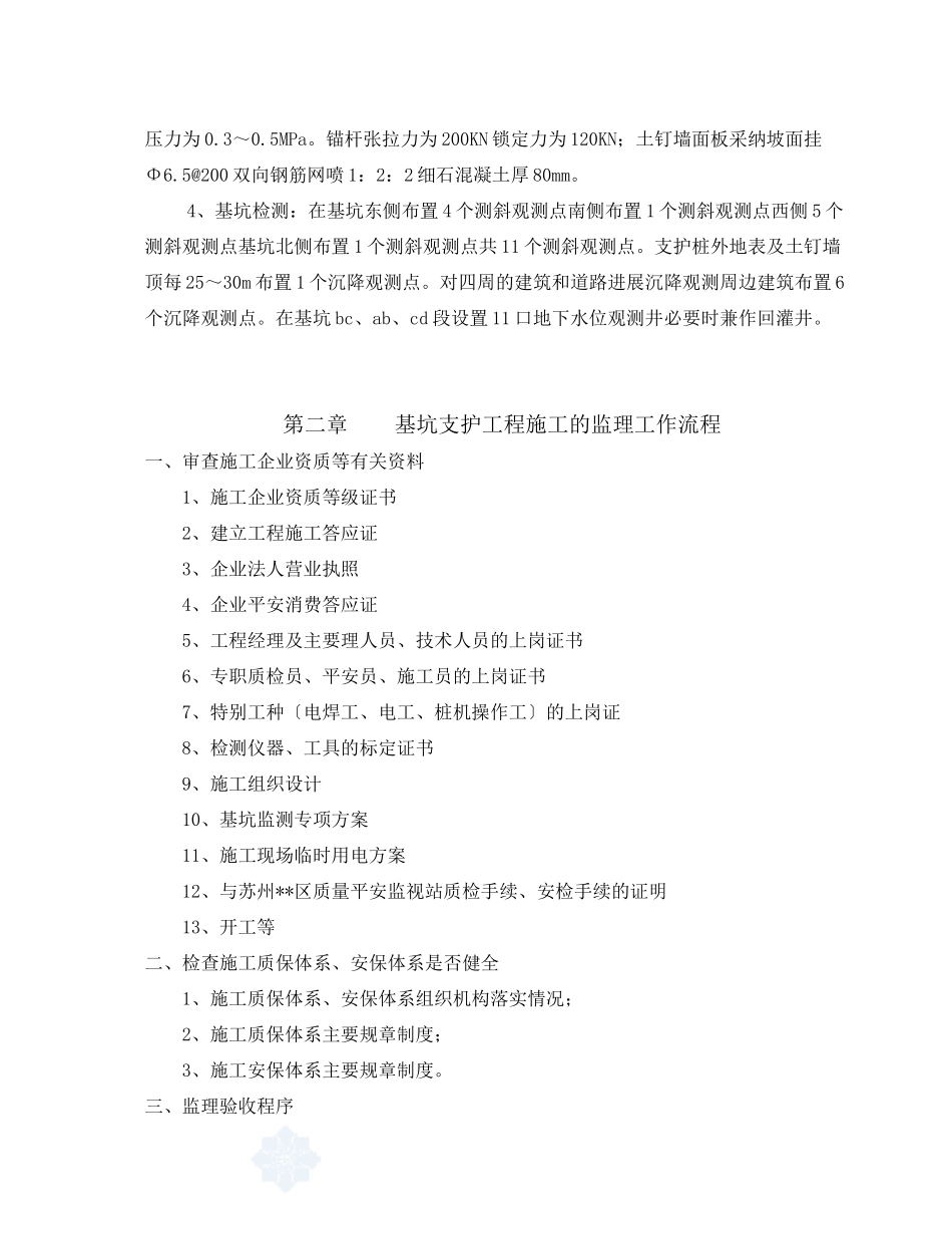 四川信用联社德阳办事处综合楼工程监理实施细则（深基坑开挖支护）_第3页
