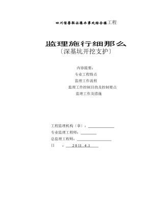 四川信用联社德阳办事处综合楼工程监理实施细则（深基坑开挖支护）