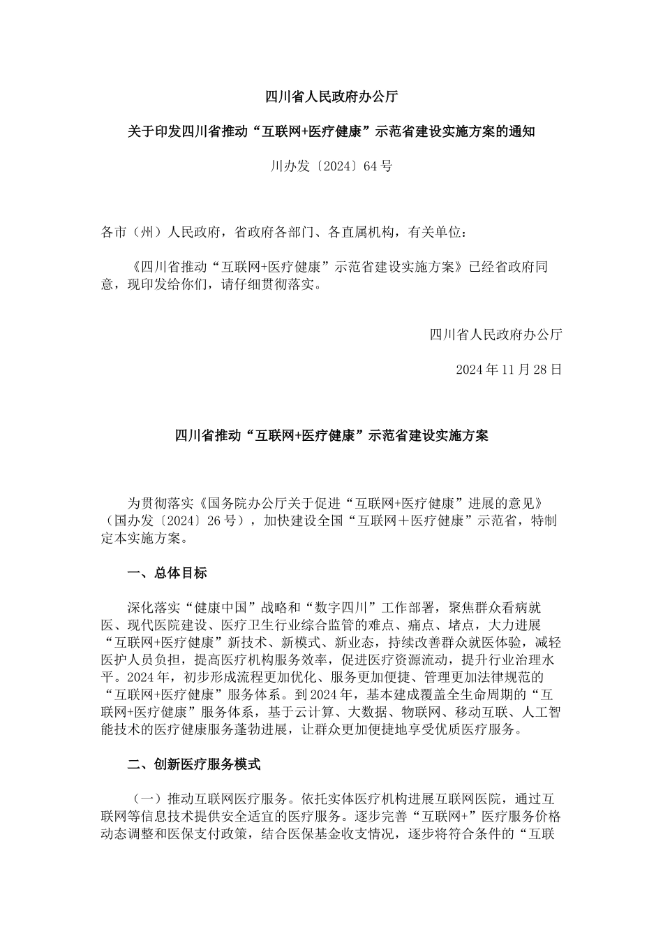四川省人民政府办公厅关于印发四川省推进“互联网+医疗健康”示范省建设实施方案的通知_第1页